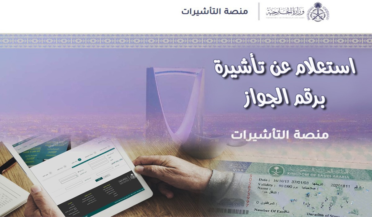 الاستعلام عن تأشيرة عمل برقم الجواز