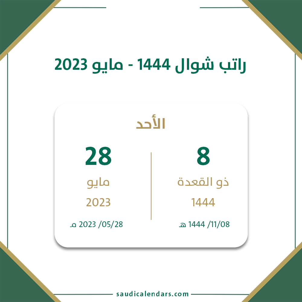 كم باقي على صرف راتب شهر شوال