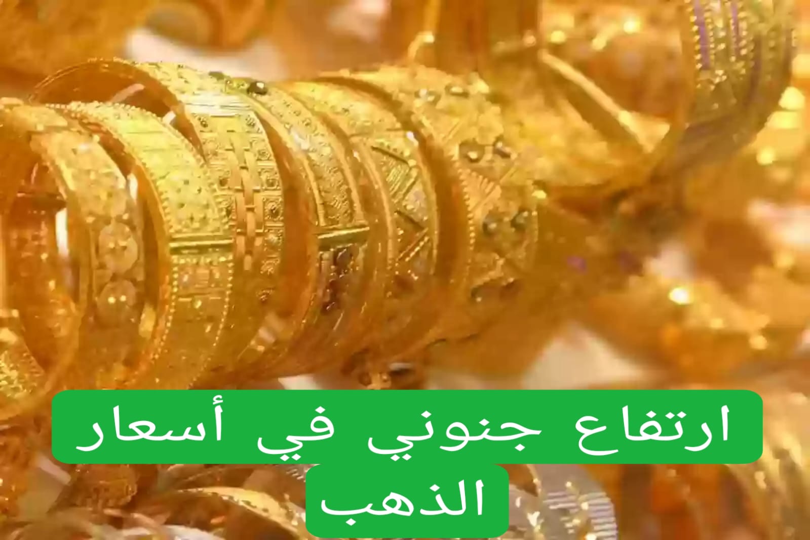 ارتفاع جنوني في أسعار الذهب