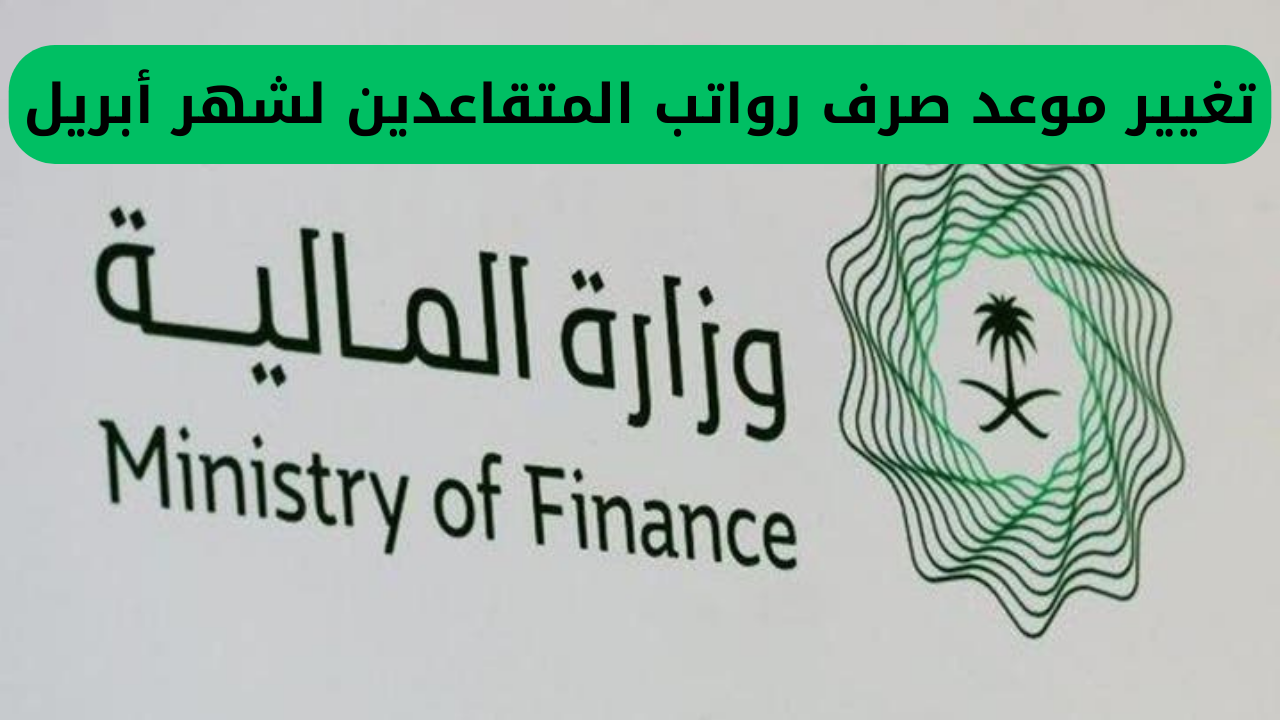 تغيير موعد صرف رواتب المتقاعدين لشهر أبريل