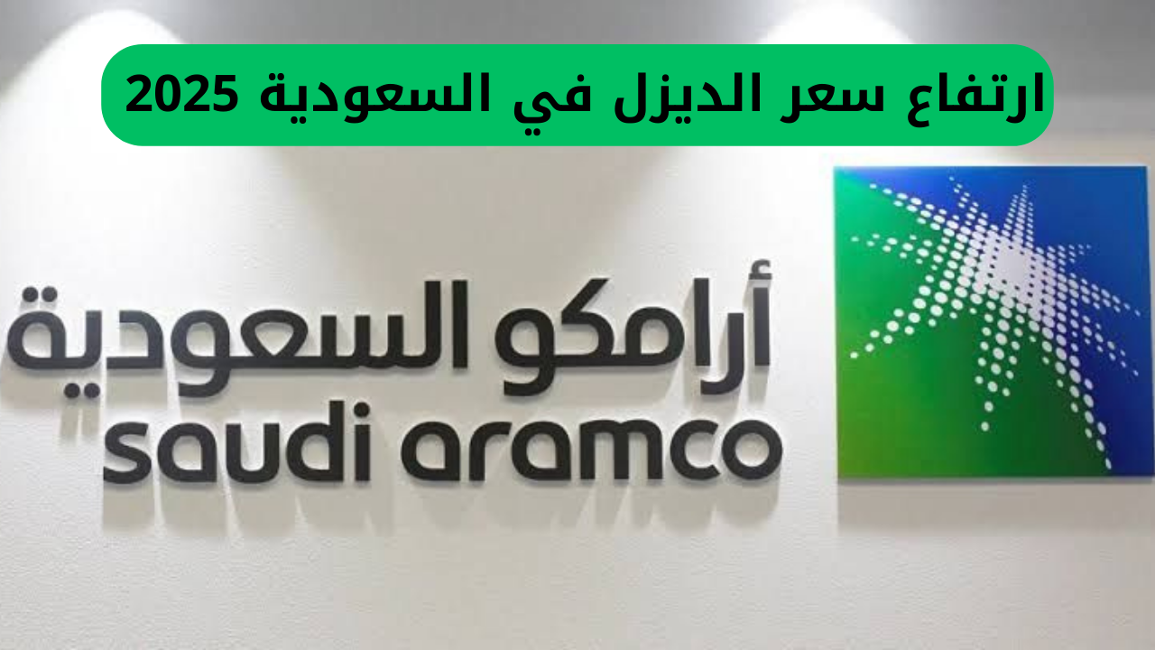 ارتفاع سعر الديزل في السعودية 2025