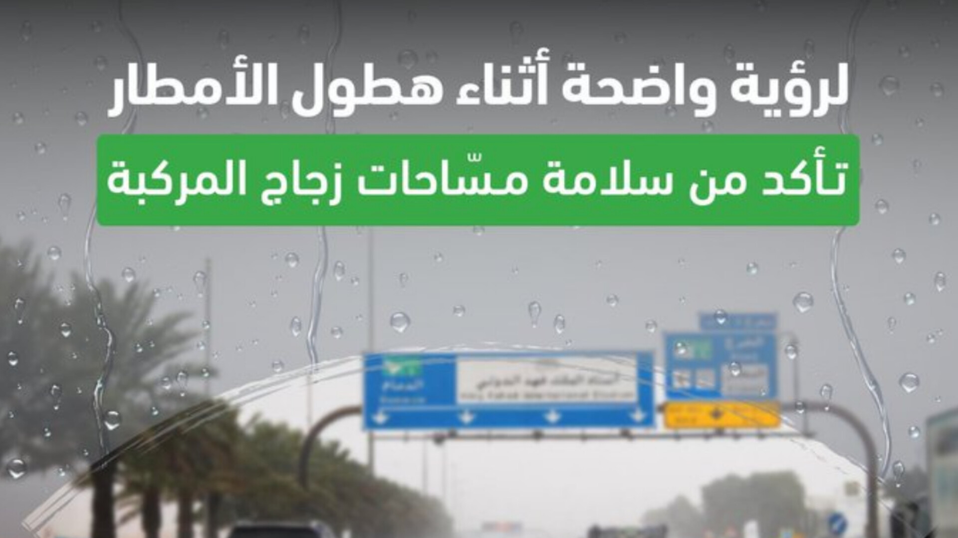 دليل القيادة الآمنة تحت الأمطار: توجيهات هامة من المرور السعودي لتجنب الحوادث