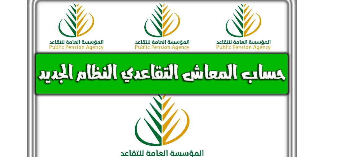 ما هي طريقة حساب راتب التقاعد العسكري في السعودية؟ مؤسسة التقاعد توضح