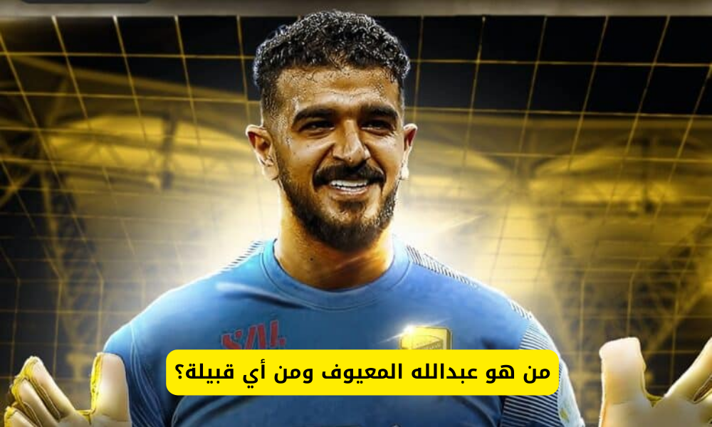 عبدالله المعيوف