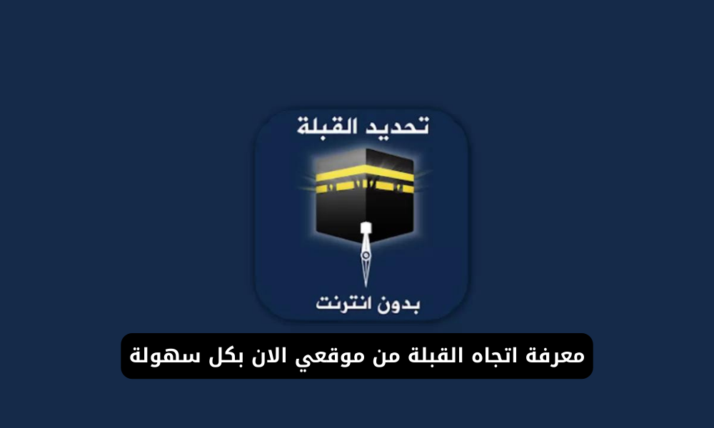 اتجاه القبلة من موقعي الان