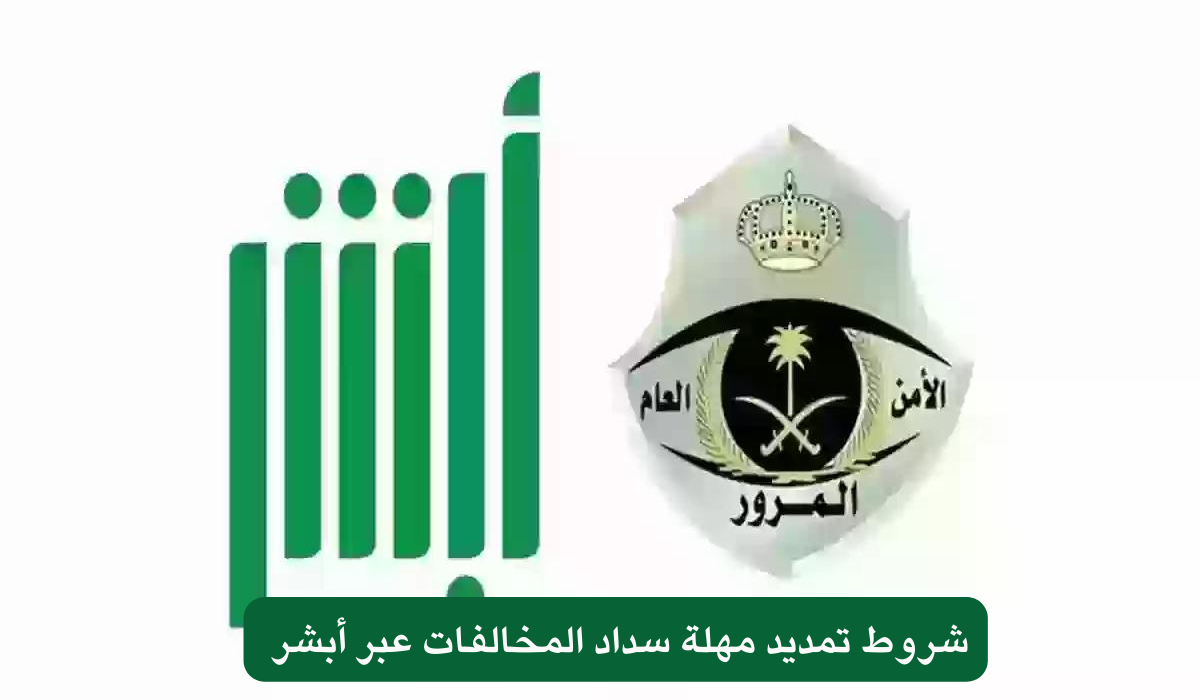 شروط تمديد مهلة سداد المخالفات عبر أبشر 
