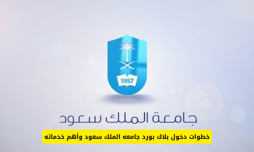 بلاك بورد جامعه الملك سعود