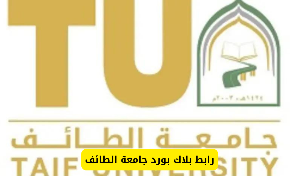 بلاك بورد جامعة الطائف