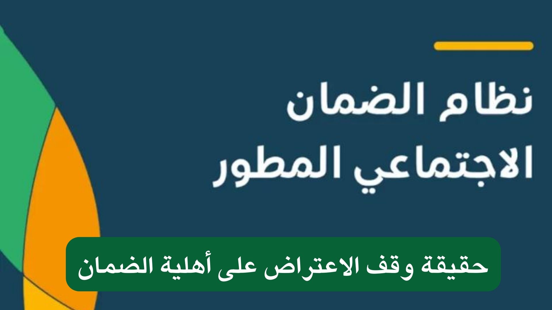 الاعتراض على أهلية الضمان