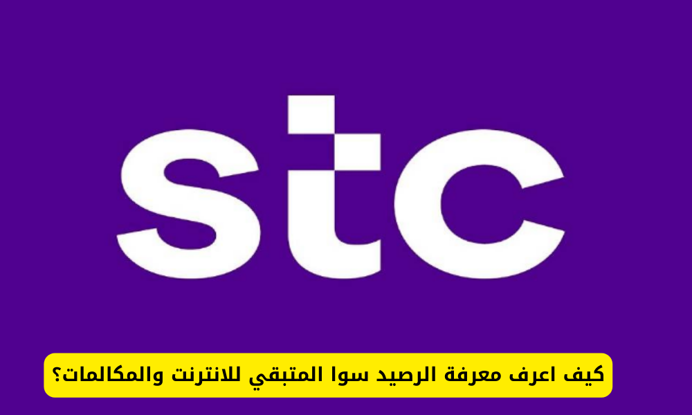 معرفة الرصيد سوا