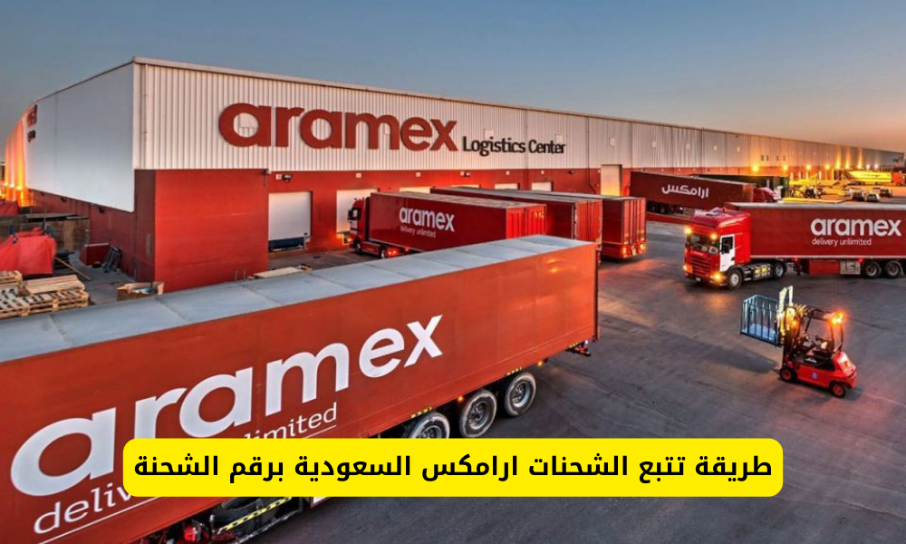 تتبع الشحنات ارامكس