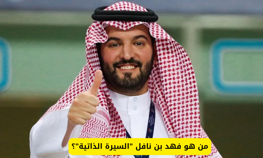 فهد بن نافل