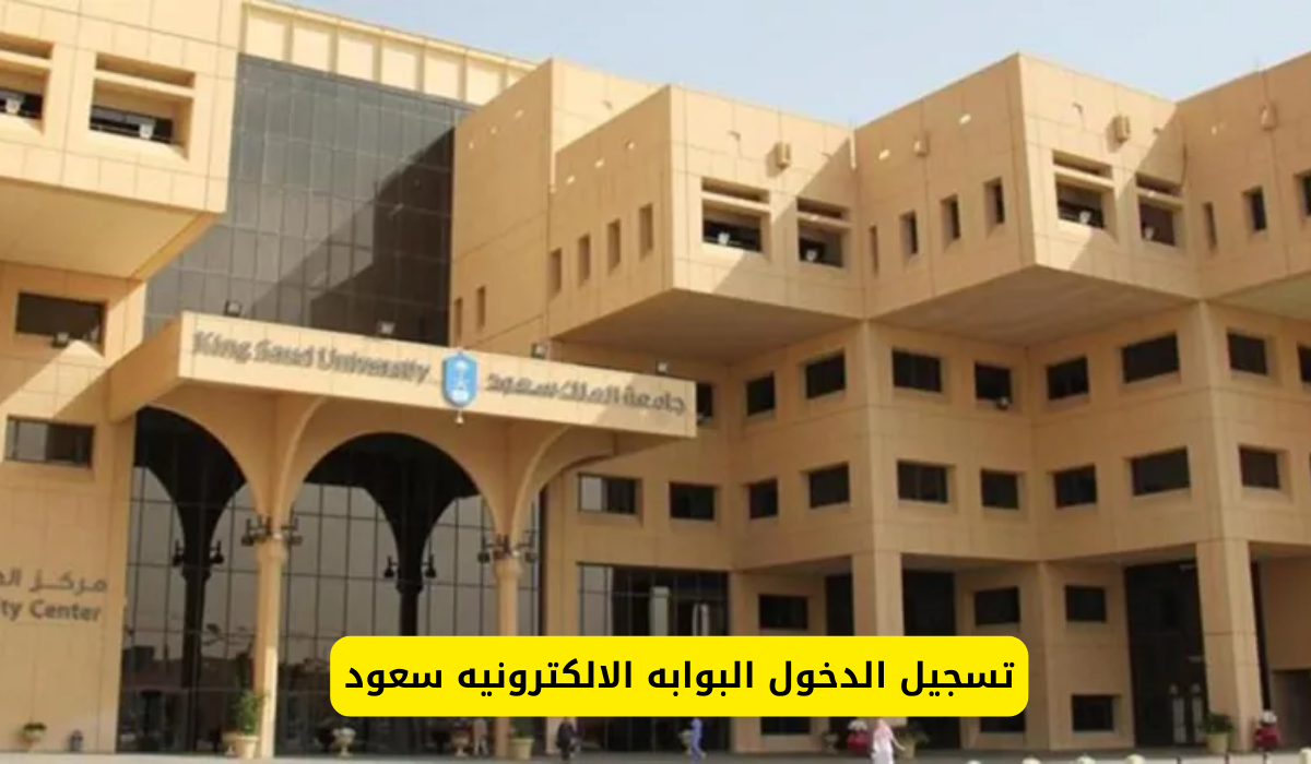 البوابه الالكترونيه سعود