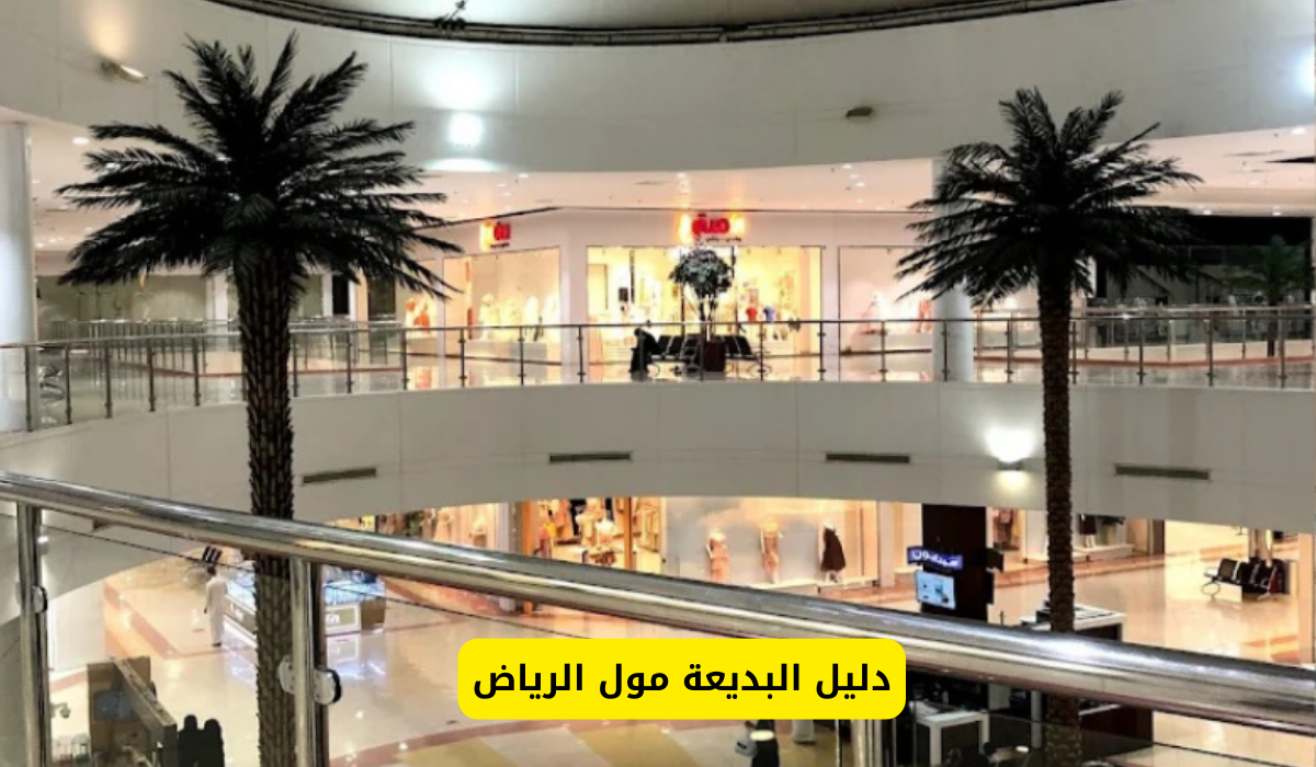 البديعة مول