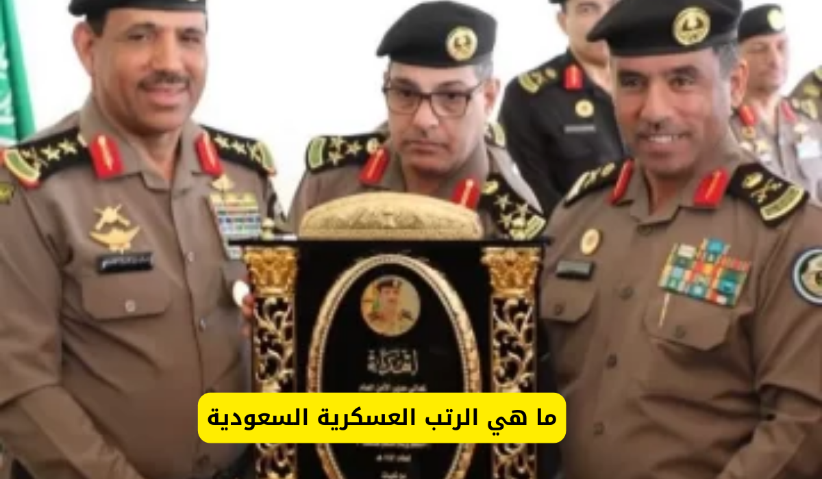 الرتب العسكرية السعودية