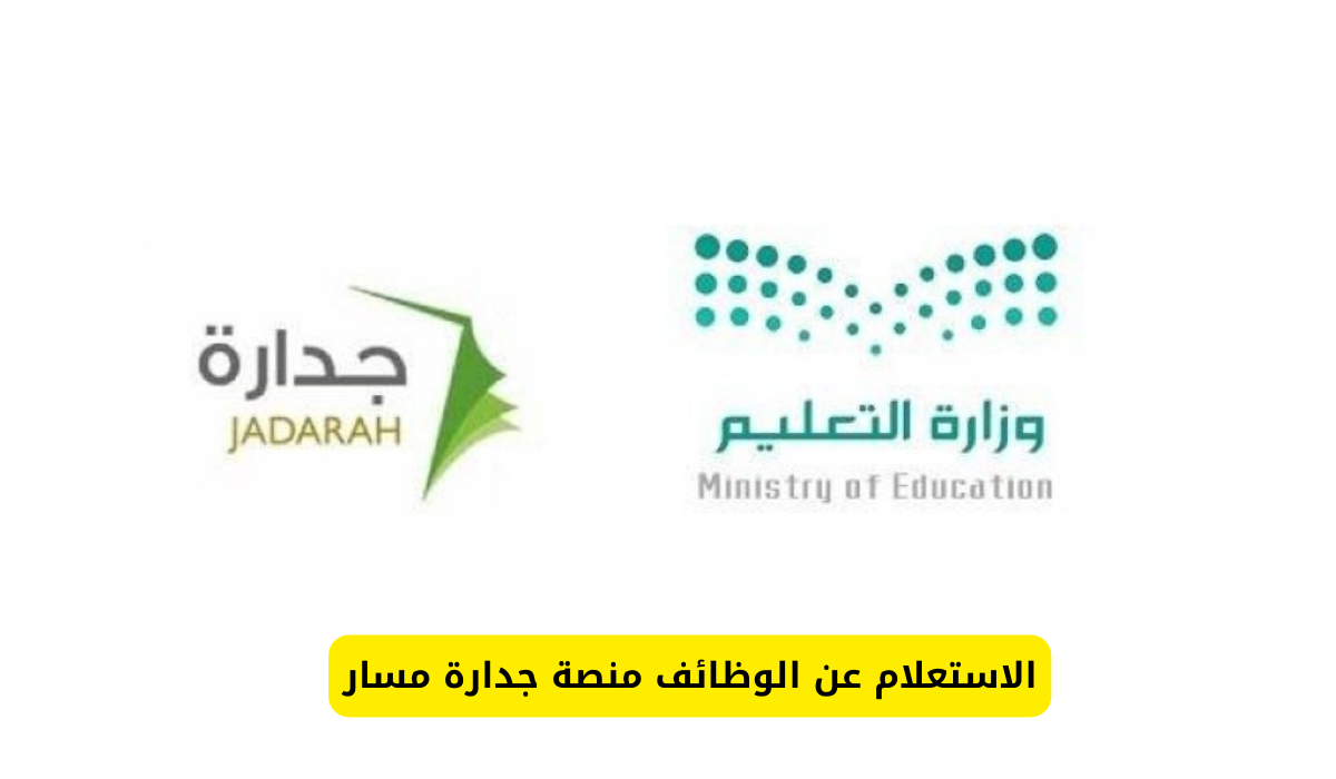 جدارة مسار