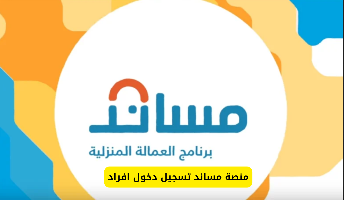 مساند تسجيل دخول افراد