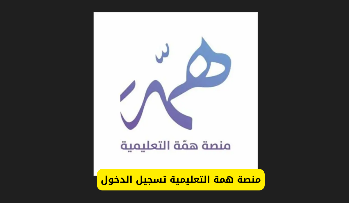همة التعليمية