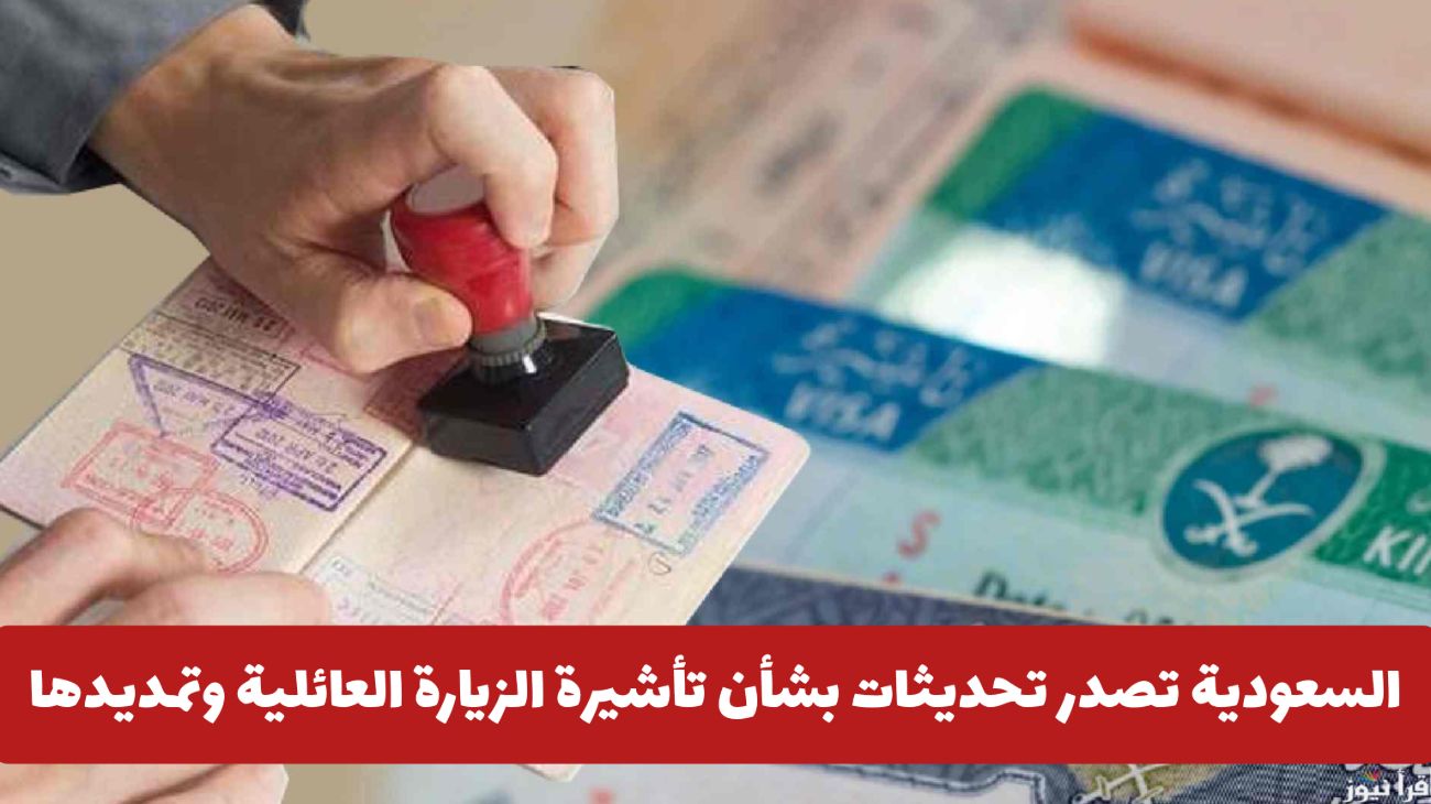 شروط جديدة .. السعودية تصدر تحديثات بشأن تأشيرة الزيارة العائلية المتعددة وتمديدها .. ماهي؟