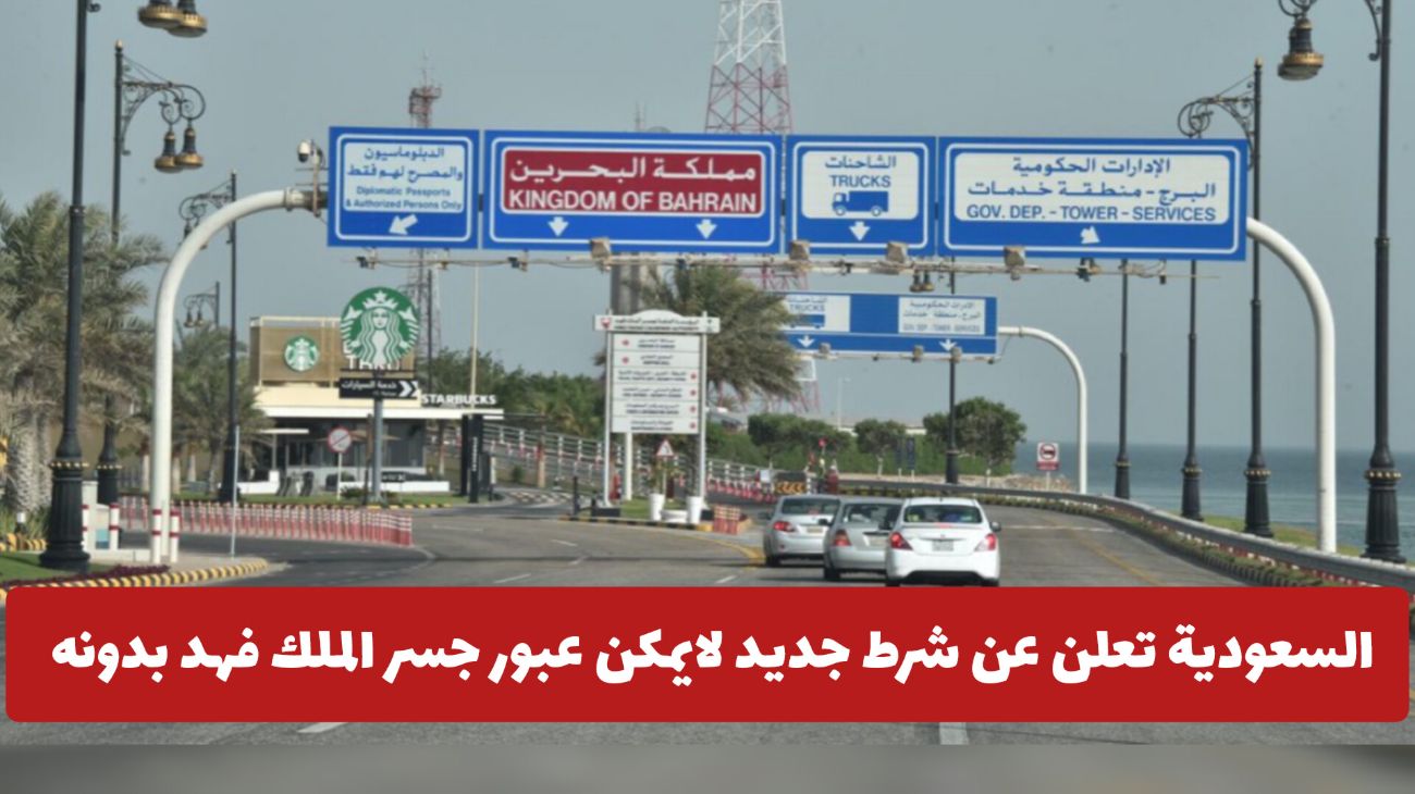 عاجل: السعودية تعلن عن شرط جديد لايمكن عبور جسر الملك فهد بدونه .. ماهو؟!
