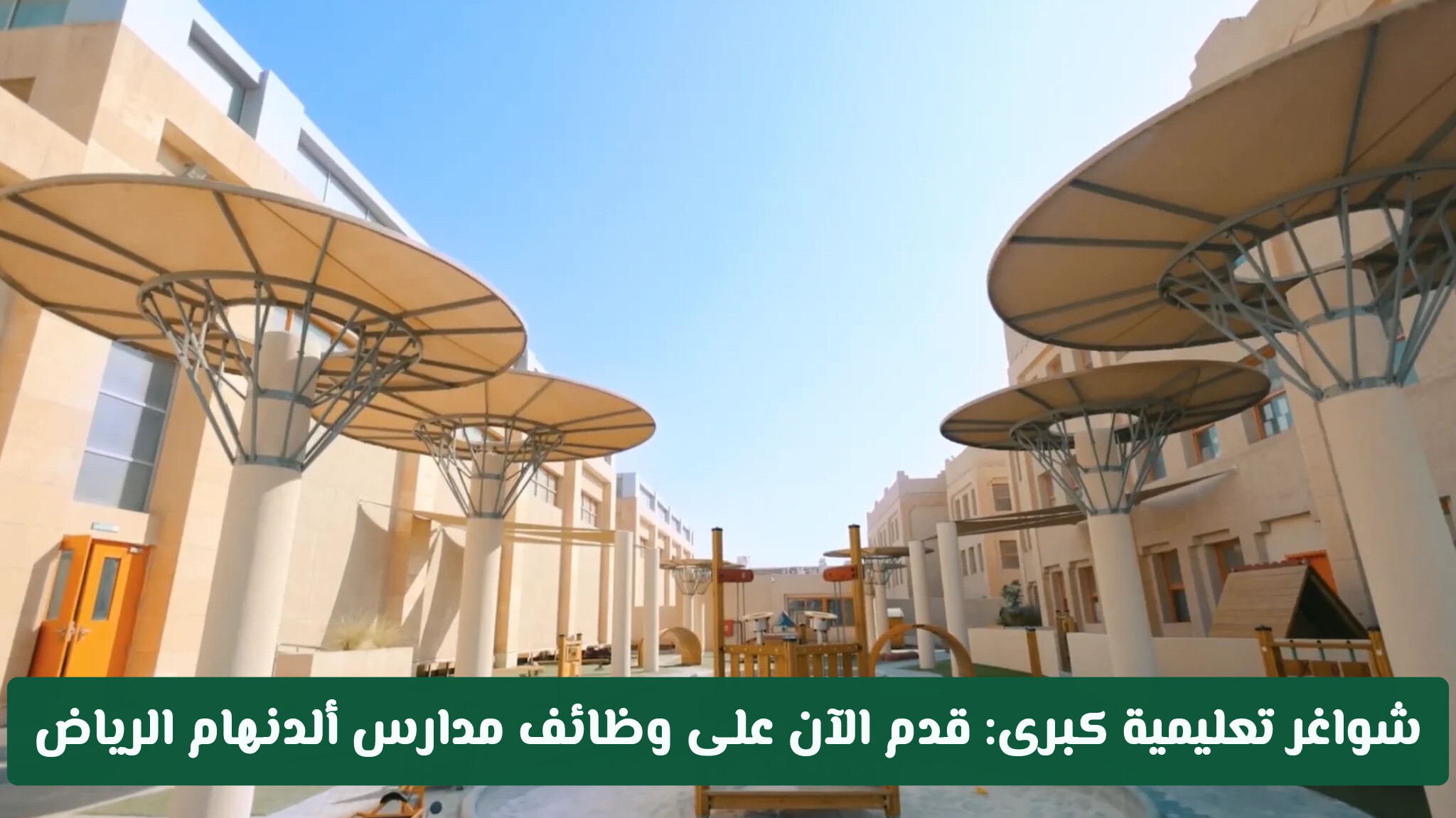 شواغر تعليمية كبرى: قدم الآن على وظائف مدارس ألدنهام الرياض مـن هــنـا