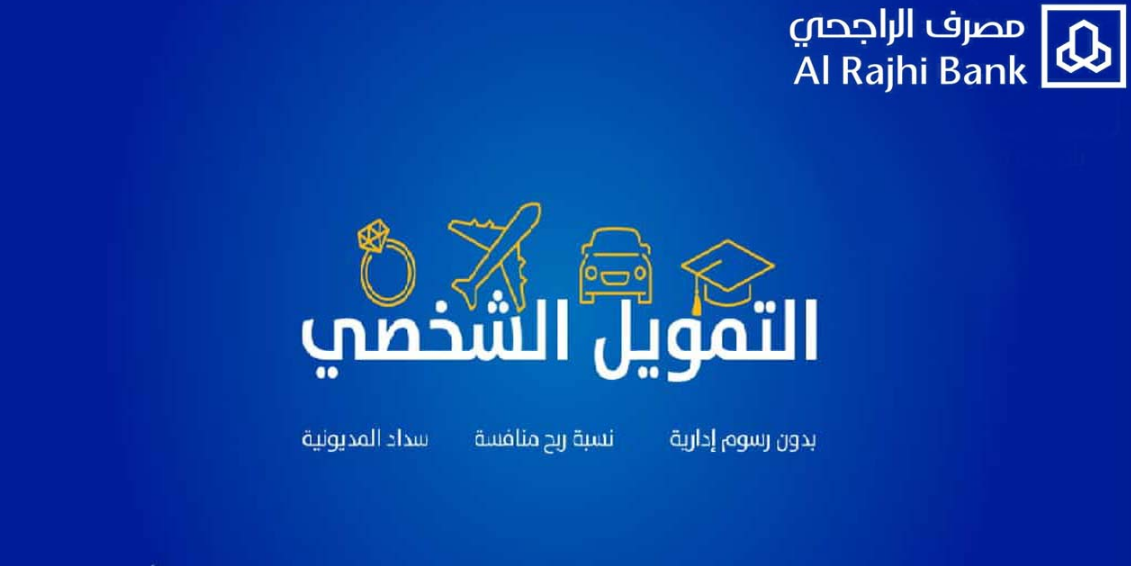 تمويل الراجحي الشخصي كم قيمته لشخص راتبه 5 آلاف ريال سعودي؟ وشروط الحصول على التمويل