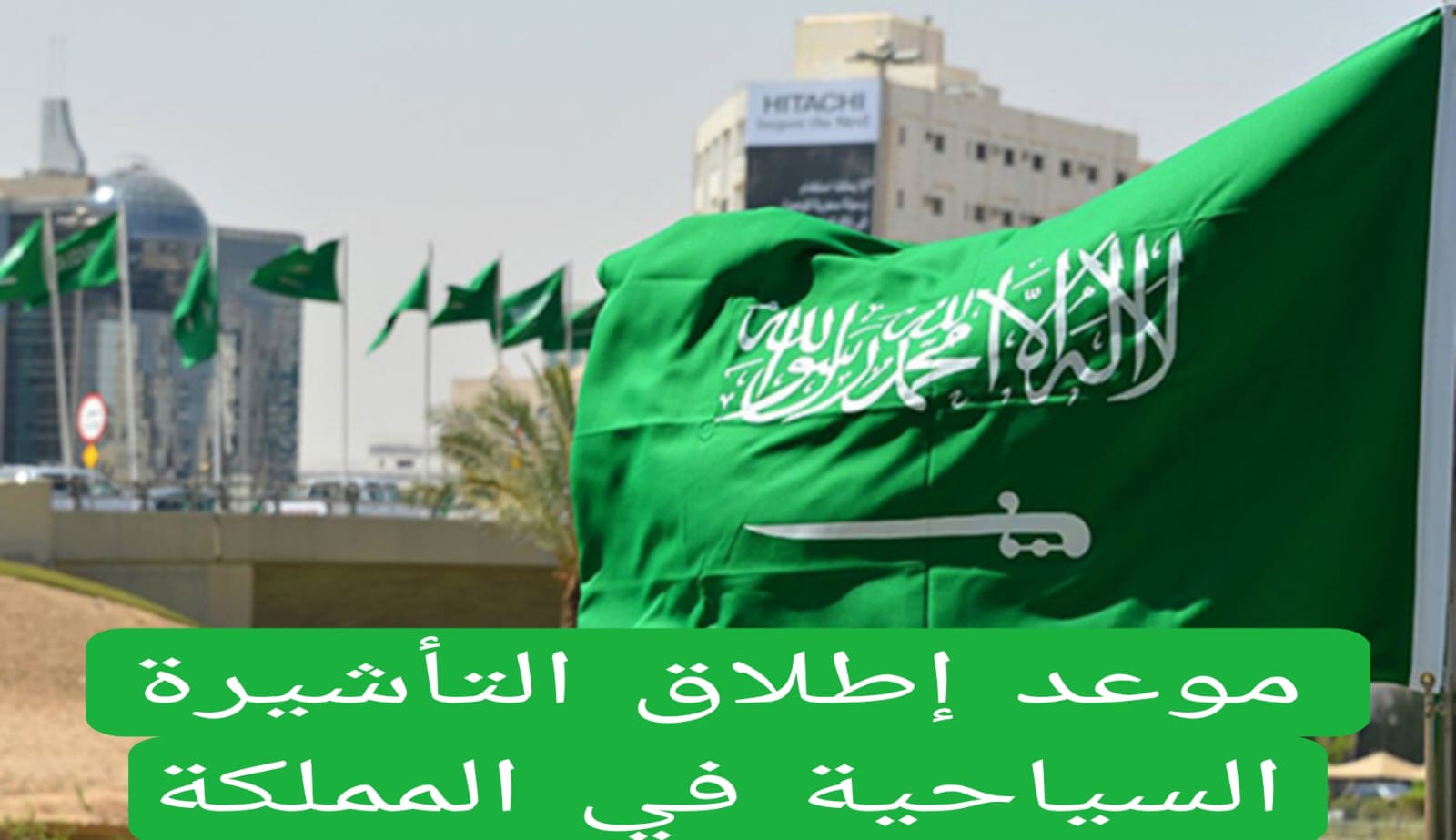 موعد إطلاق التأشيرة السياحية في المملكة 
