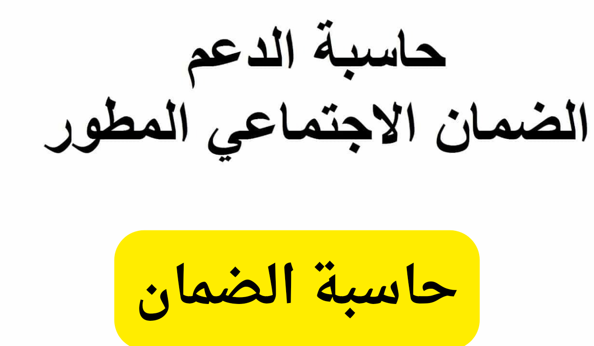 حاسبة الضمان