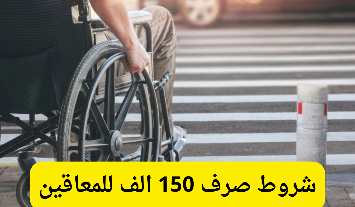 شروط صرف 150 الف للمعاقين