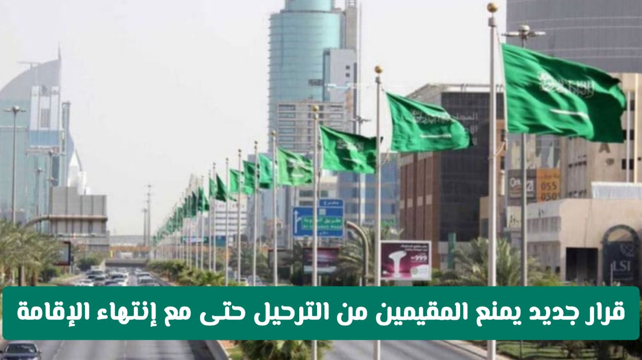 قرارات تمنع المقيمين من الترحيل خارج السعودية حتى مع إنتهاء الإقامة