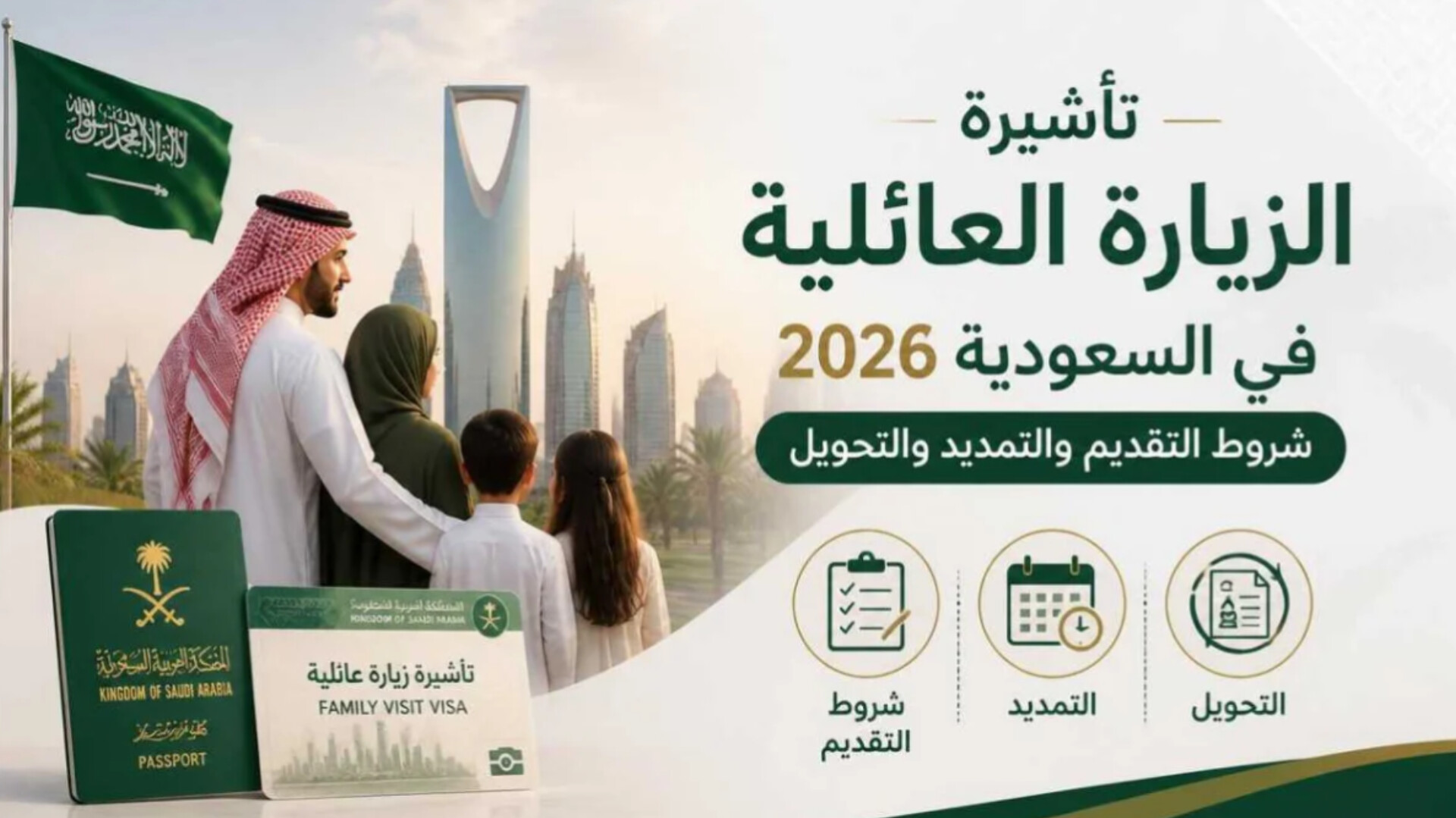 السعودية تفرض رسوم تاشيرة الزيارة العائلية الجديدة