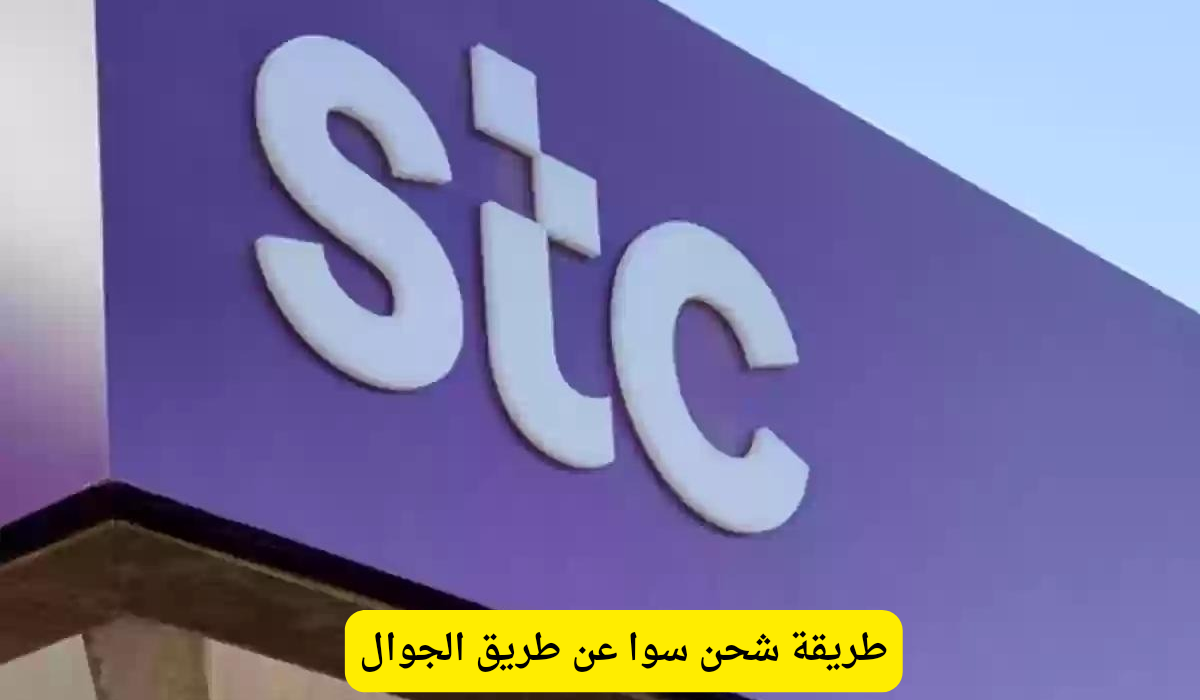 طريقة شحن سوا عن طريق الجوال