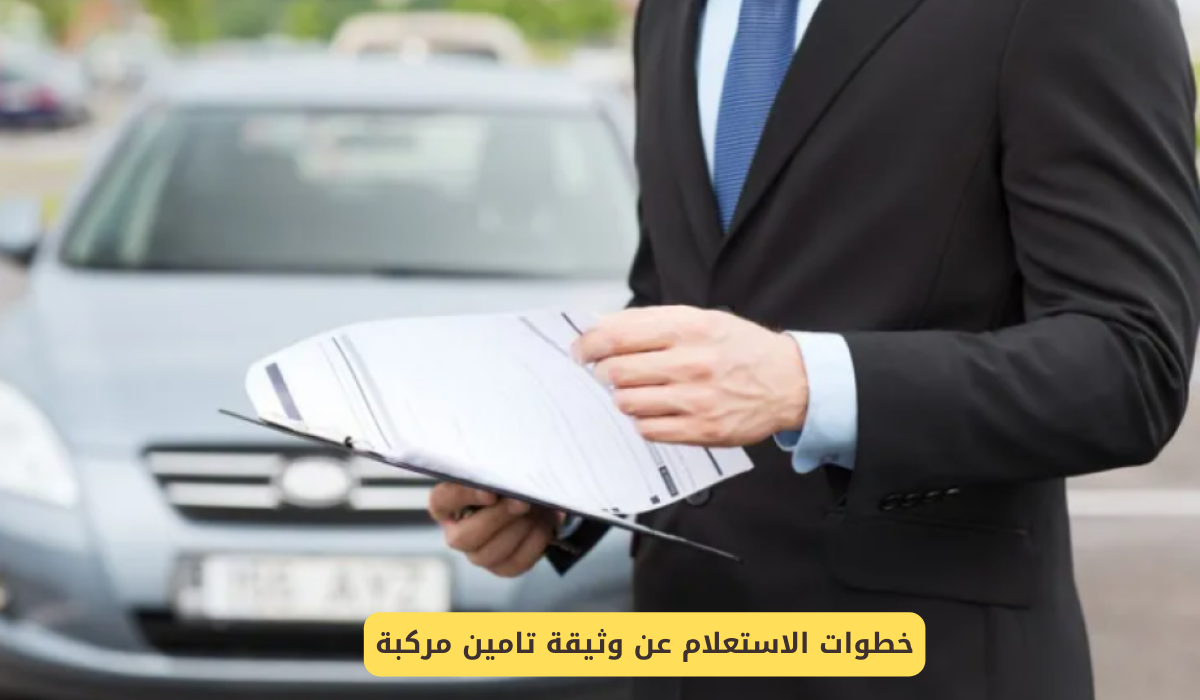 الاستعلام عن وثيقة تامين مركبة