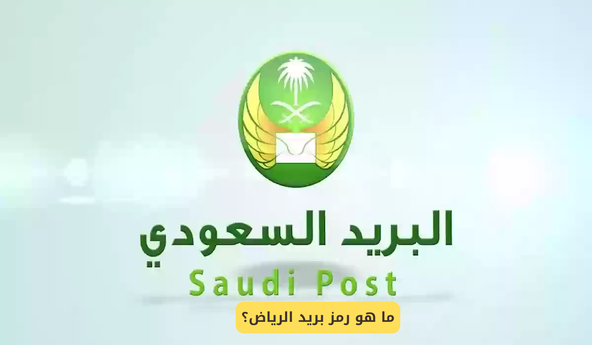رمز بريد الرياض