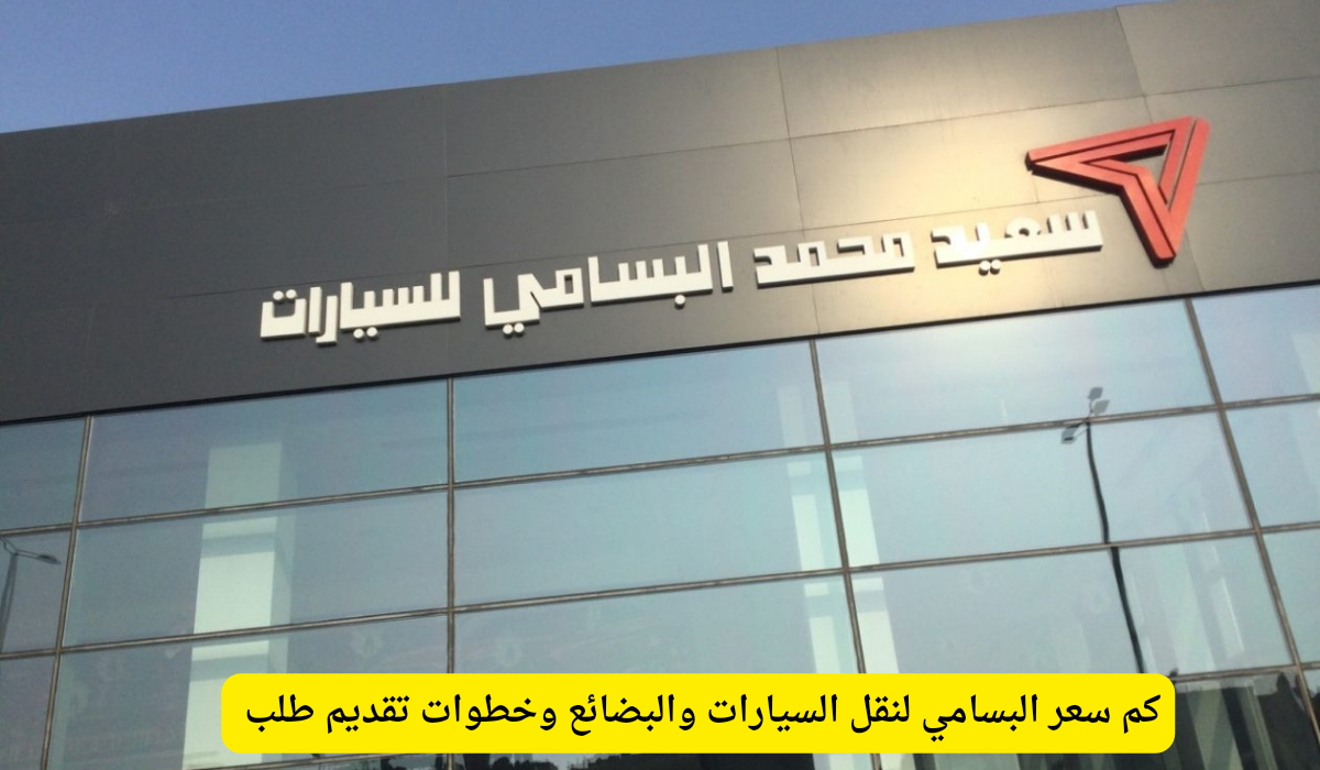 البسامي لنقل السيارات والبضائع