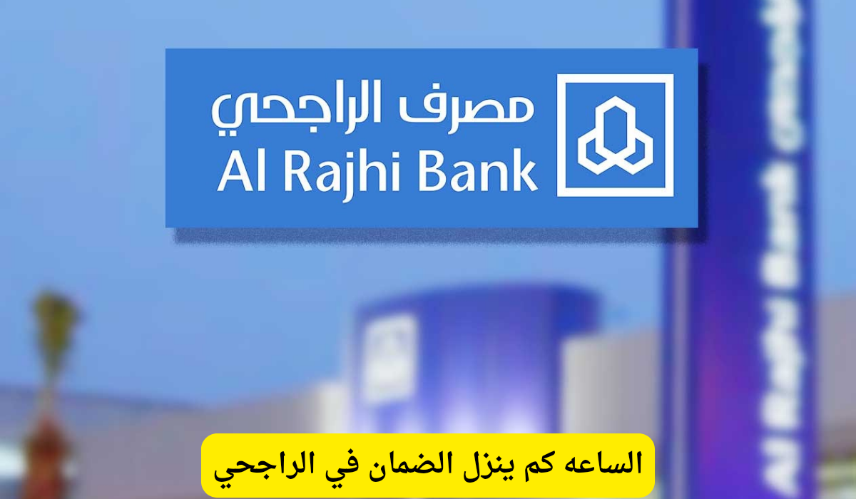 الساعه كم ينزل الضمان في الراجحي	