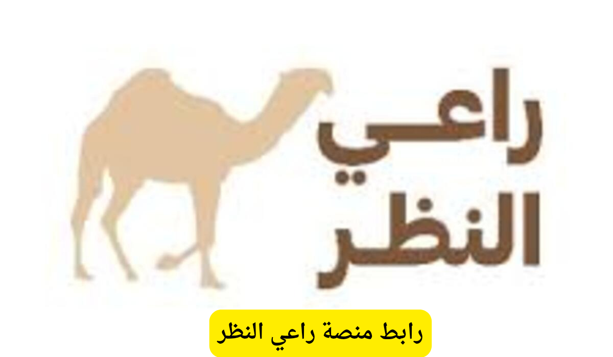 راعي النظر