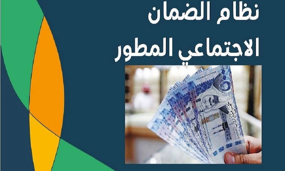 كم مدة صرف الضمان الاجتماعي المطور