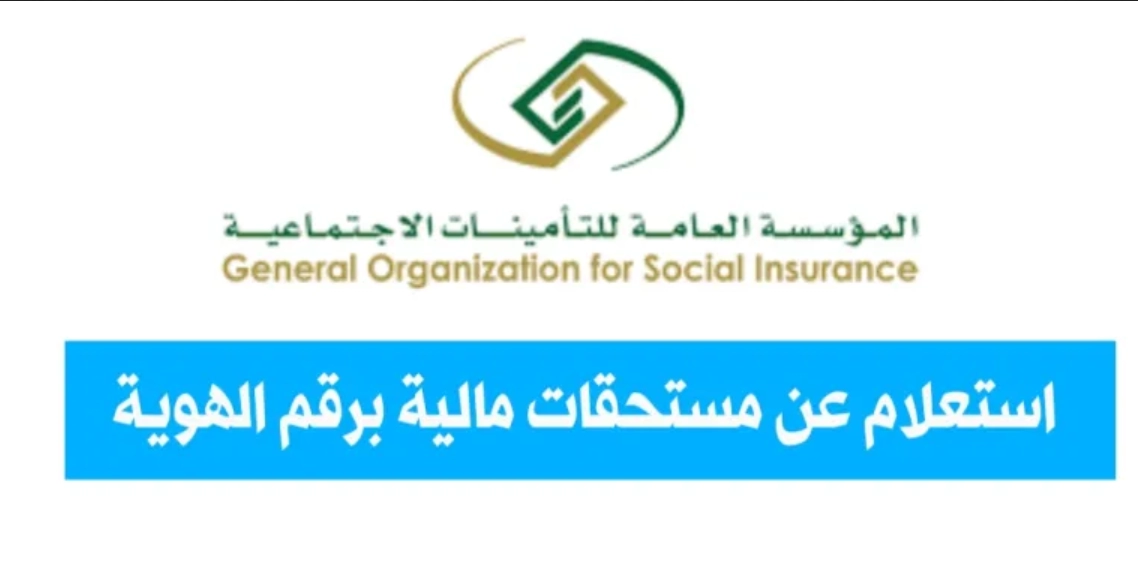 استعلام عن مستحقات مالية برقم الهوية