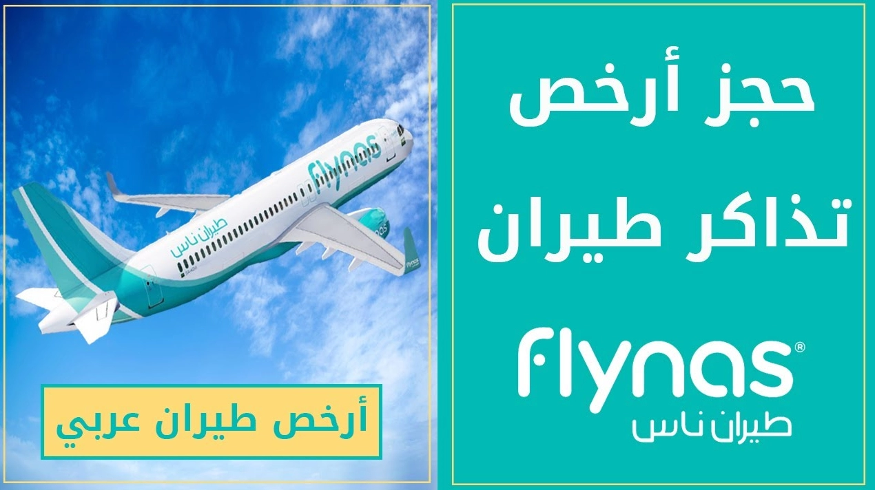 حجز طيران ناس 