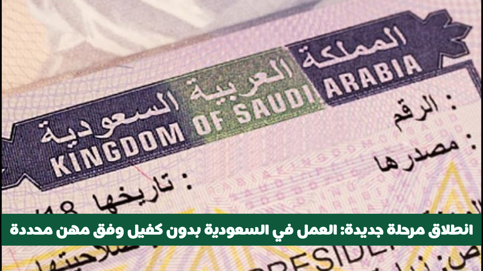 مهن بدون كفيل في السعودية 