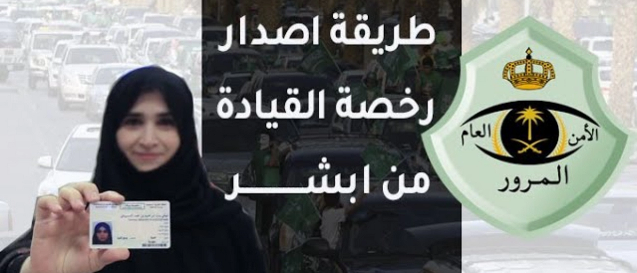 استخراج رخصة قيادة سعودية بدون اختبار للسيدات