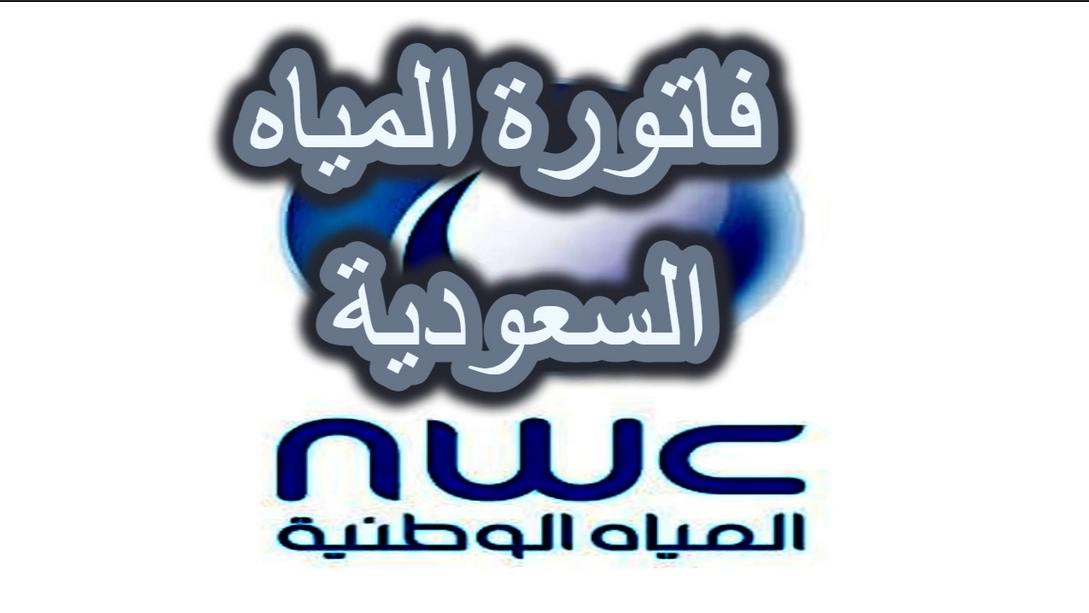 الاستعلام عن فاتورة المياه