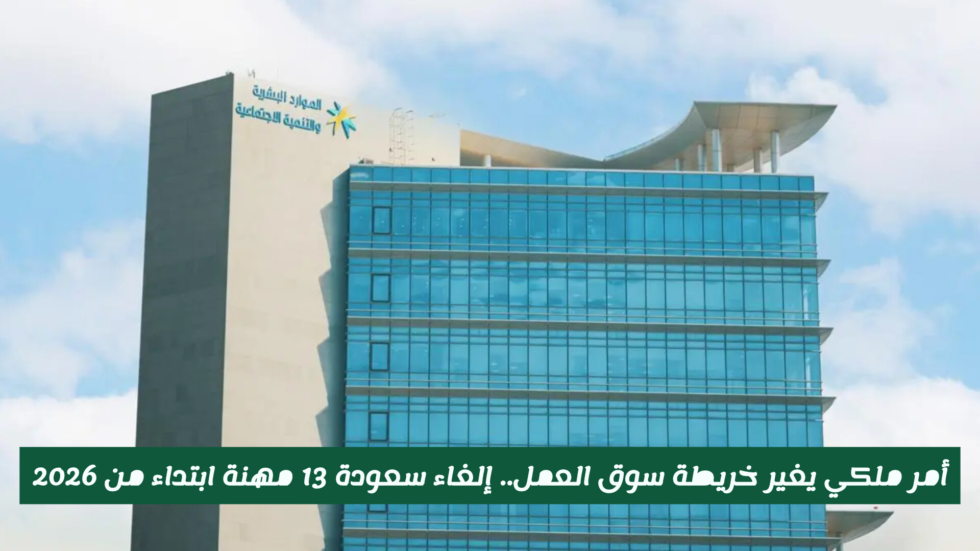 امر ملكي بالغاء سعودة 13 مهنة وتسمح السعودية للوافدين بالعودة للعمل فيها