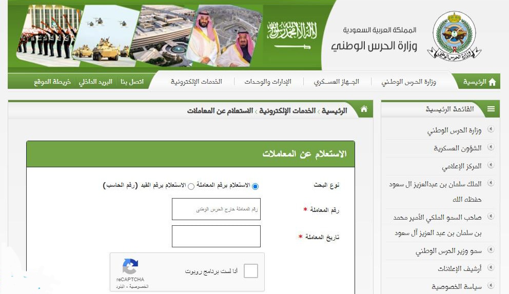 الحرس الوطني استعلام برقم الهوية