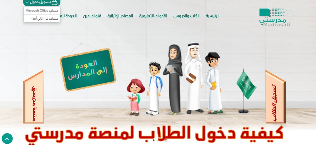منصة مدرستي تسجيل الدخول الطلاب