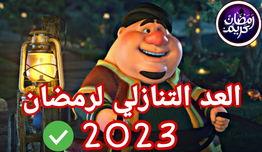 كم باقي على رمضان 2023