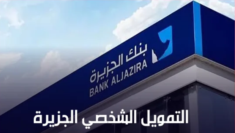 عرض بنك الجزيرة للتمويل الشخصي