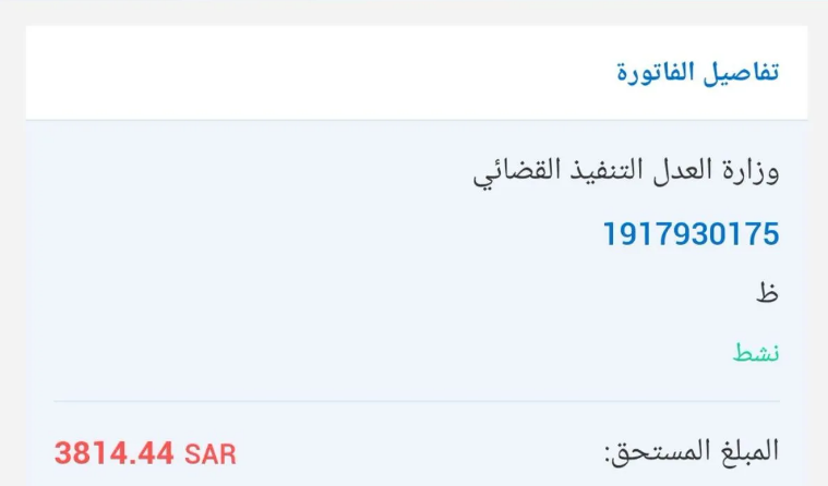 كيف اسدد فاتورة محكمة التنفيذ.