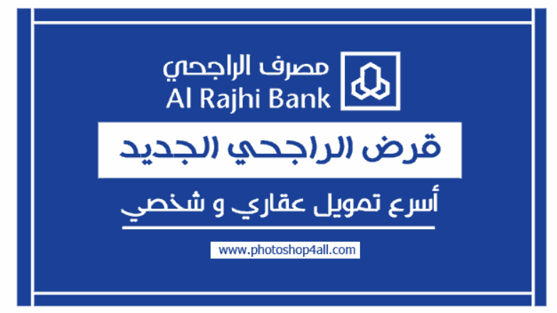 نظام تمويل الراجحي الجديد